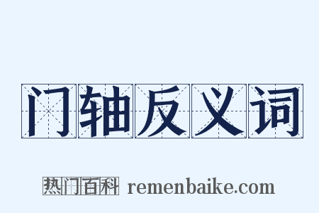 门轴反义词是什么意思的图片